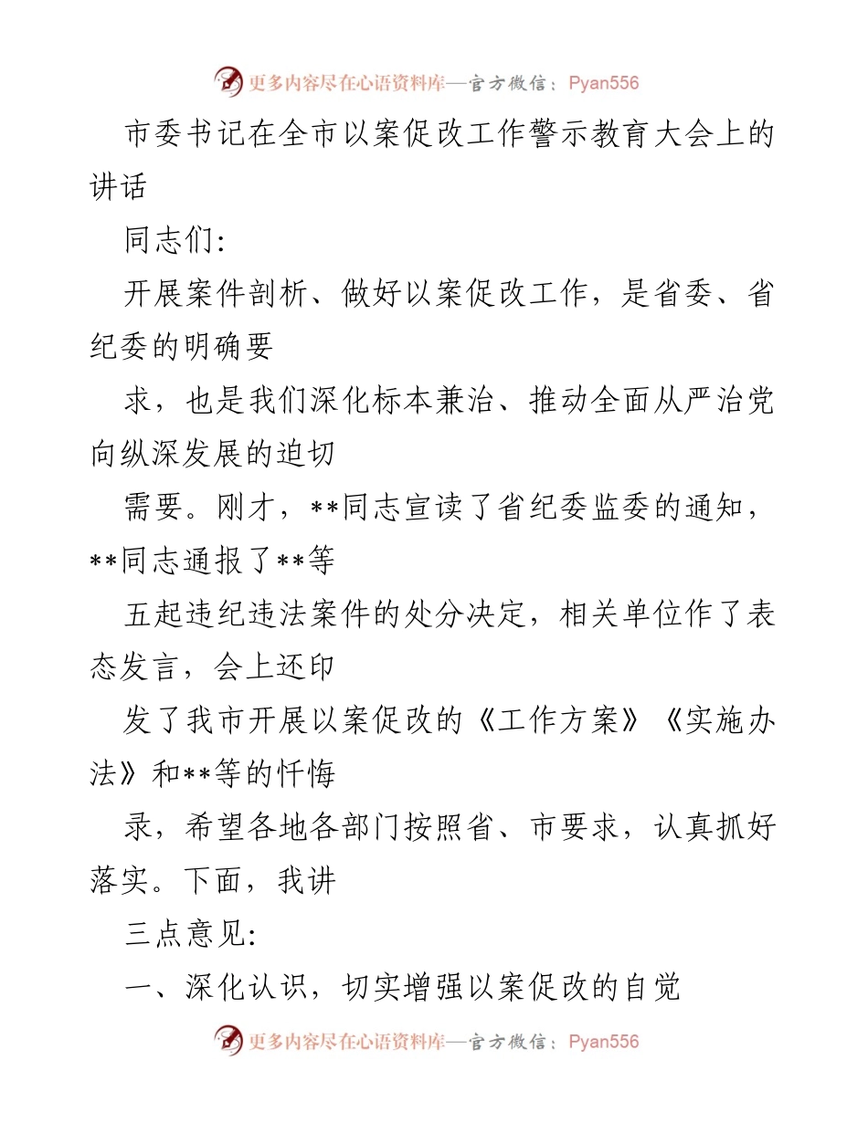[发言] 警示教育大会 - 深化认识，推动以案促改工作落实.docx_第1页