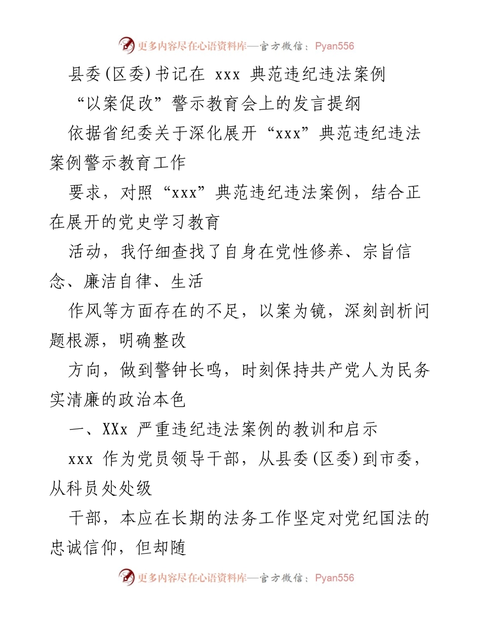 [发言] 警示教育会 - 以案促改：深刻剖析典范违纪违法案例的教训与启示.docx_第1页