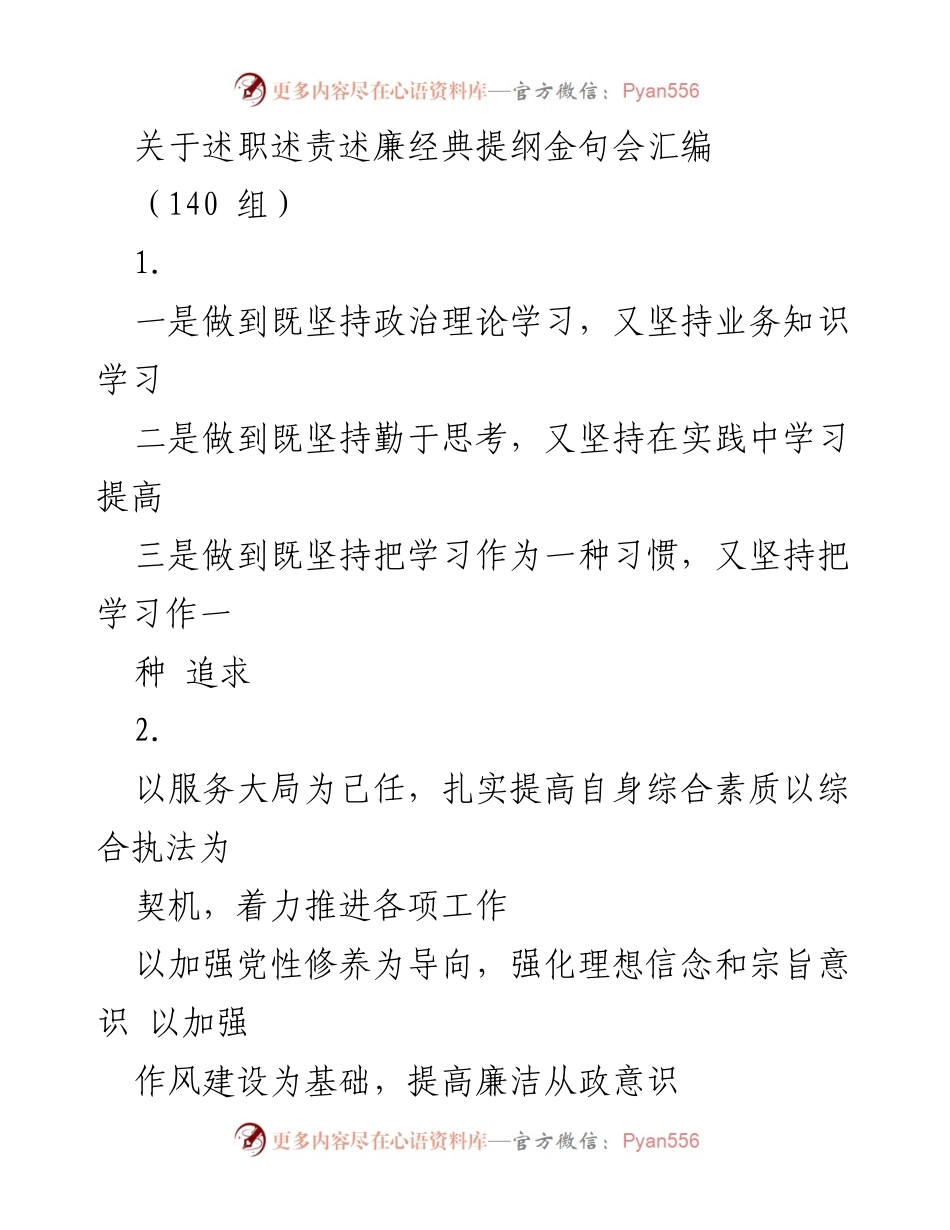 [发言] 述职述责述廉经典提纲金句会 - 促进学习与廉政建设的实践分享.docx_第1页