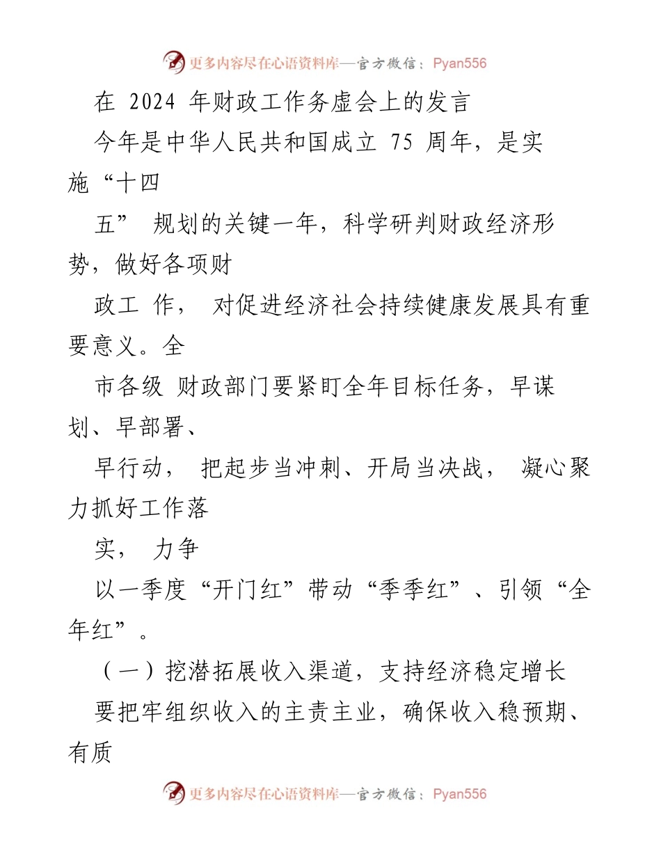 [发言] 财政工作务虚会 - 强化财政职能，推动经济高质量发展.docx_第1页