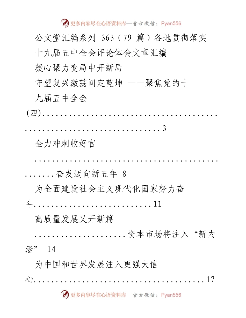 [发言] 贯彻落实十九届五中全会精神 - 凝心聚力，共同迈向新征程.docx_第1页