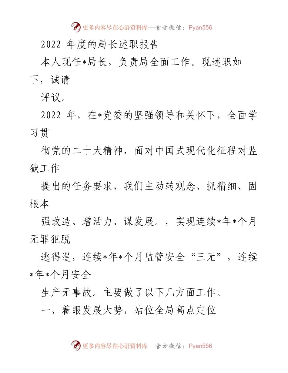 [发言] 述职会议 - 2022年度局长述职报告：监狱工作成就与发展思路.docx_第1页