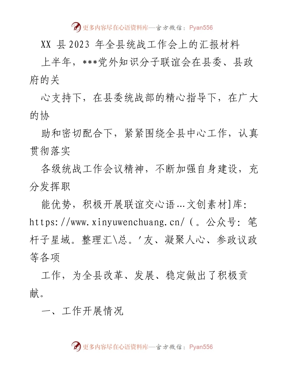 [发言] 统战工作会议 - XX县2023年统战工作汇报材料.docx_第1页