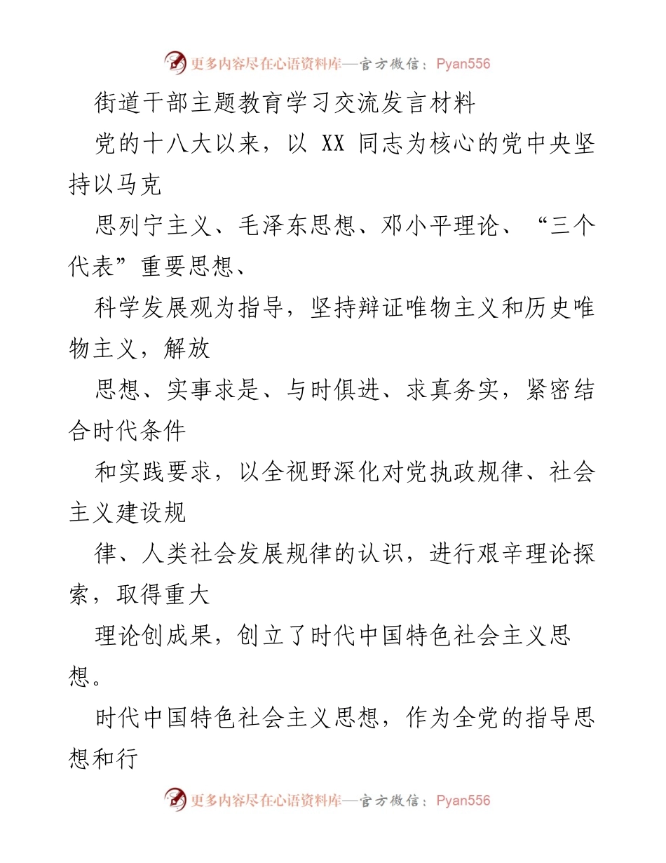 [发言] 街道干部主题教育学习交流 - 坚定理想信念，服务群众实践.docx_第1页