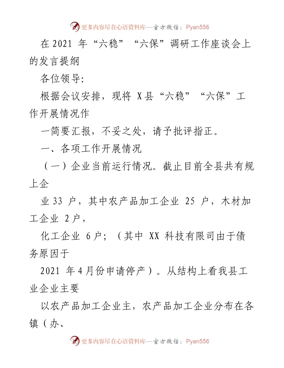 [发言] 调研工作座谈会 - X县“六稳”“六保”工作开展情况汇报.docx_第1页