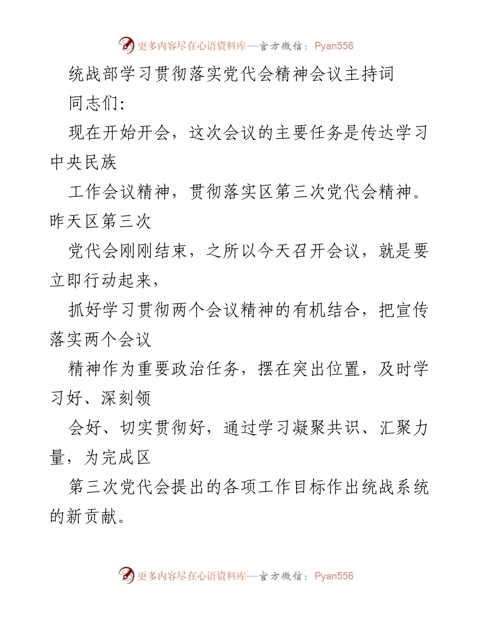 [发言] 统战部会议 - 贯彻落实党代会与民族工作会议精神的主持词.docx_第1页