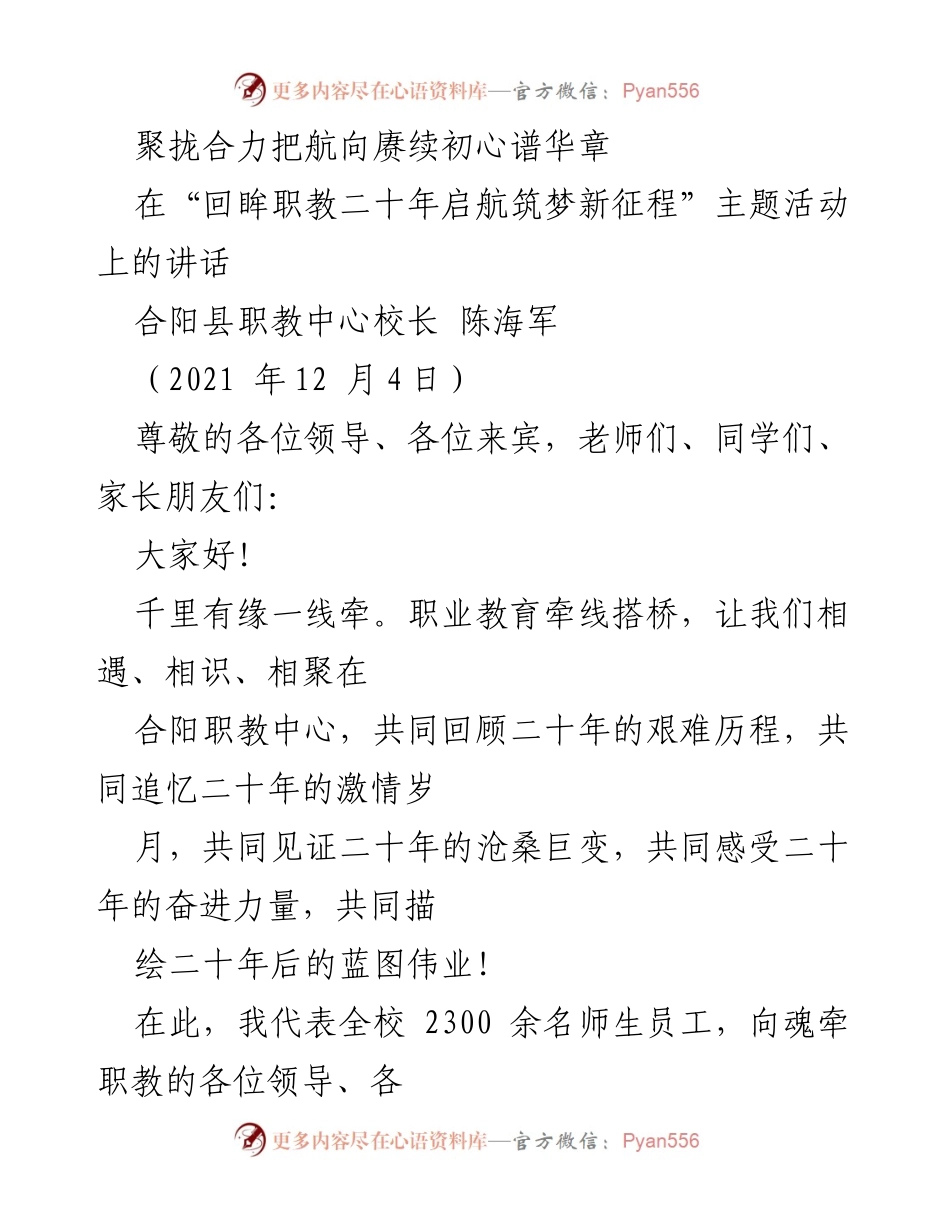 [发言] 职业教育主题活动 - 回顾与展望：合阳职教二十年成就与未来愿景.docx_第1页