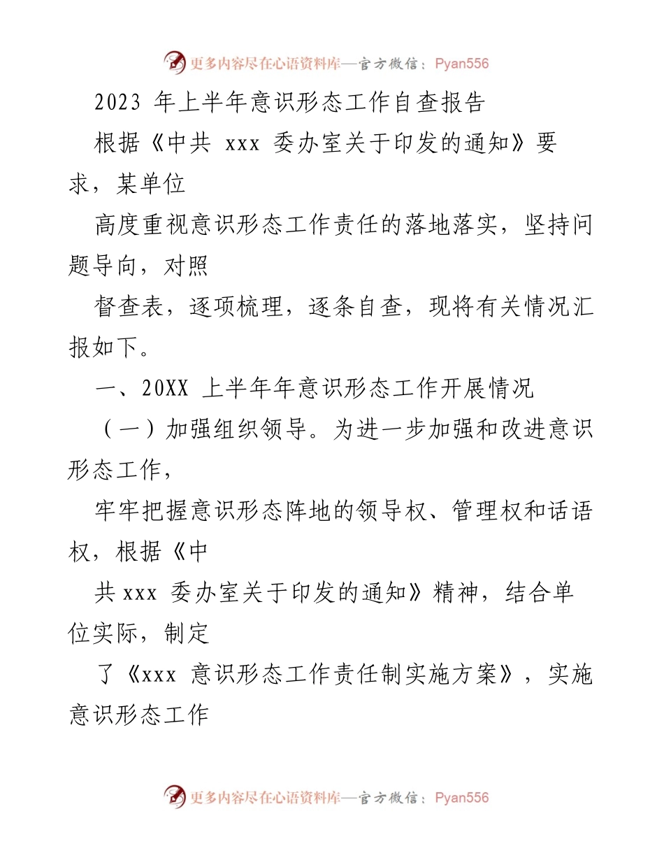 [发言] 自查报告 - 2023年上半年意识形态工作自查报告总结.docx_第1页