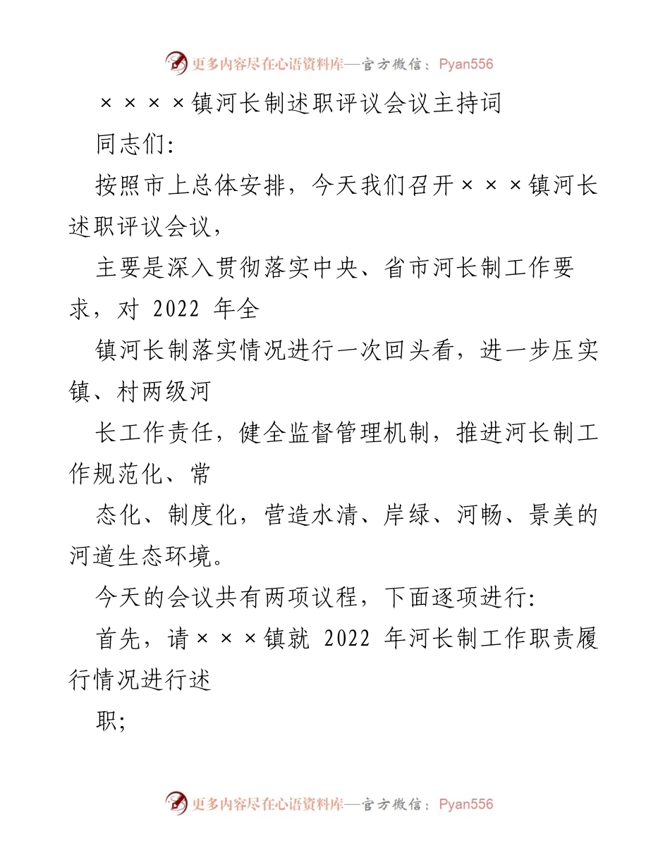 [发言] 述职评议会议 - ×××镇河长制工作述职与评议总结.docx_第1页