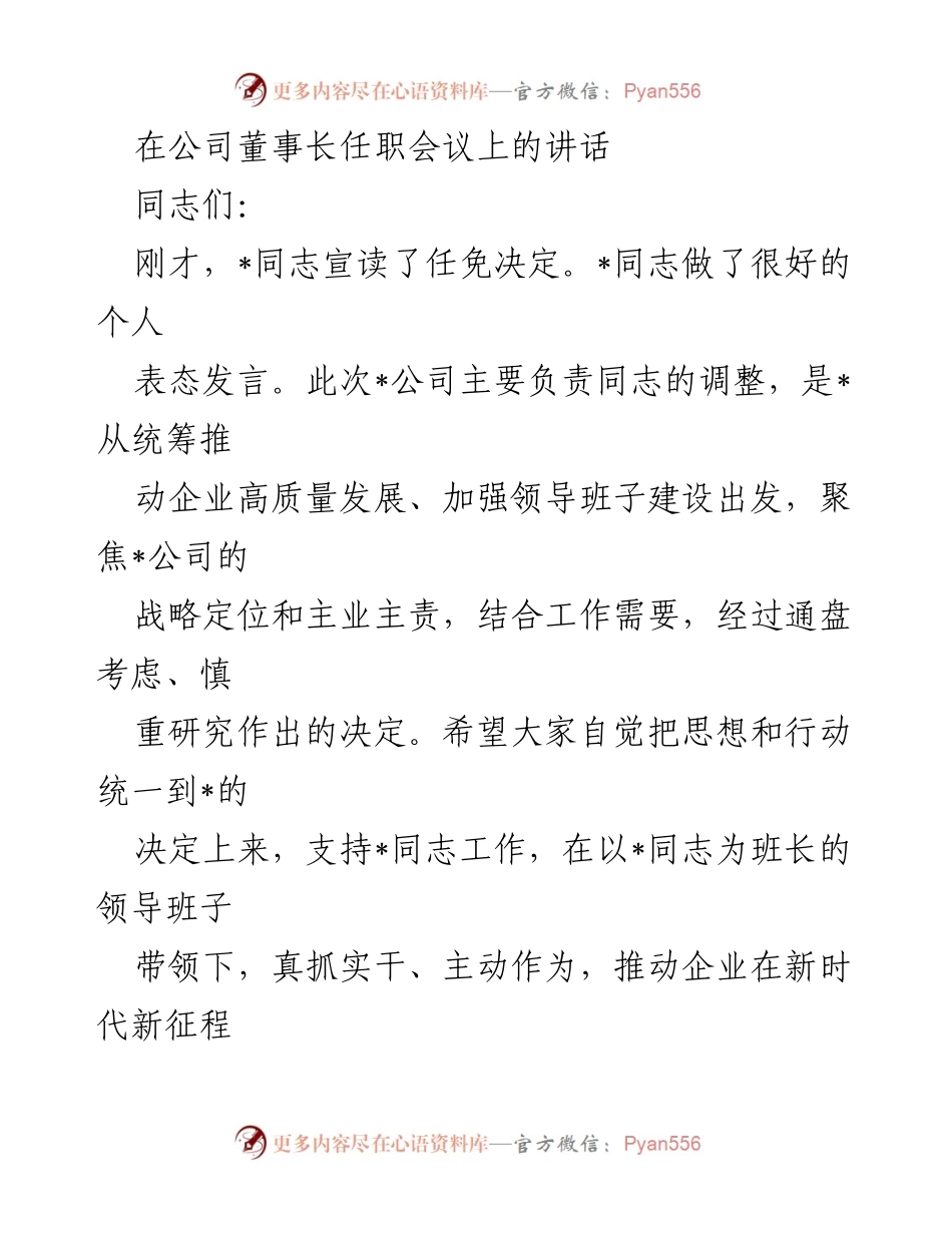 [发言] 董事长任职会议 - 强化党建引领，推动企业高质量发展.docx_第1页