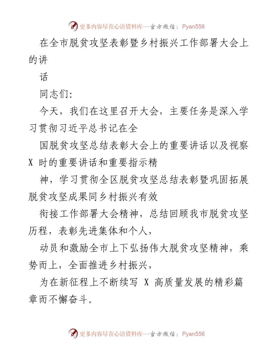 [发言] 脱贫攻坚表彰暨乡村振兴工作部署大会 - 深入学习贯彻习近平总书记讲话，激励全市推进乡村振兴与脱贫攻坚成果衔接.docx_第1页