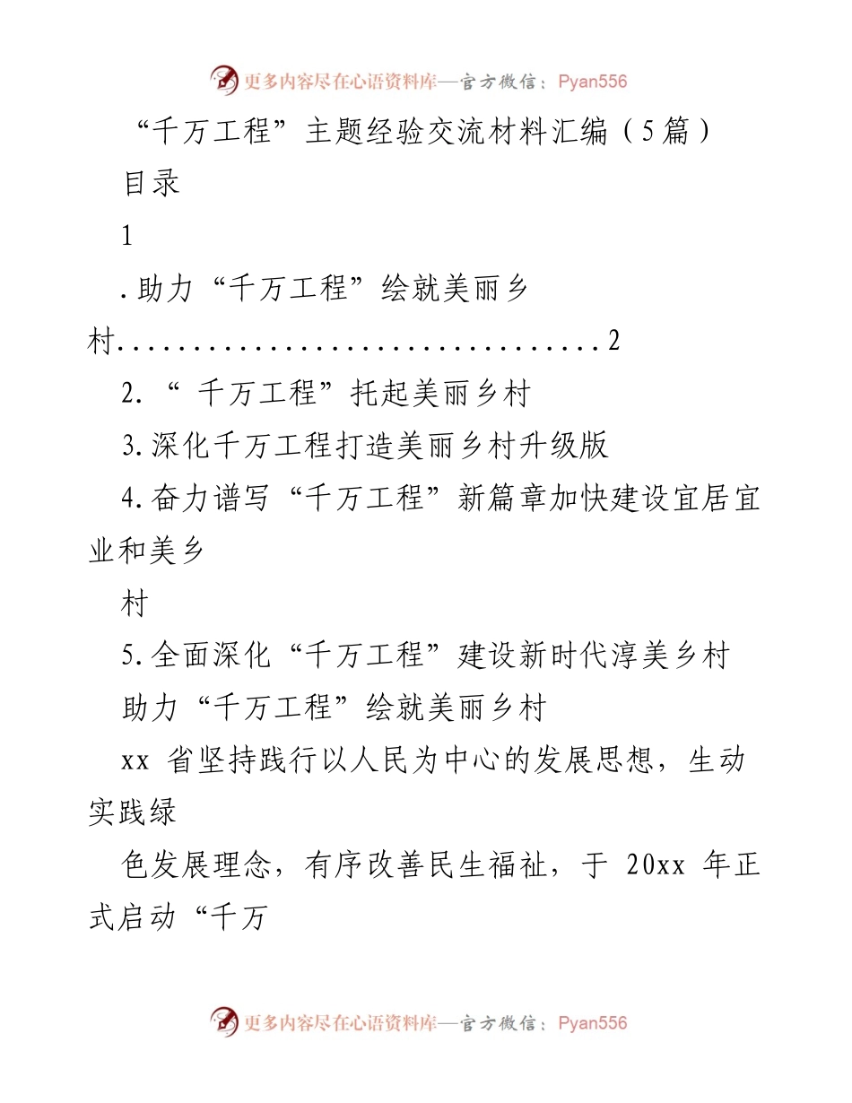 [发言] 经验交流会 - 助力“千万工程”提升美丽乡村建设.docx_第1页
