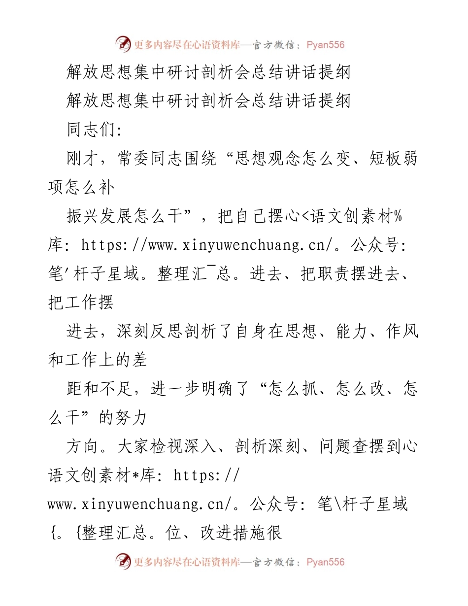 [发言] 解放思想集中研讨剖析会 - 深入解放思想，推动高质量发展.docx_第1页