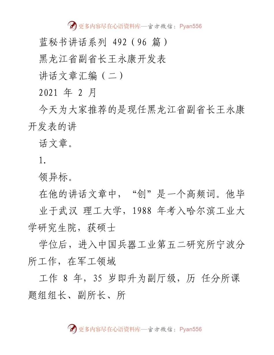 [发言] 讲话汇编 - 王永康副省长的创新与务实领导理念_1.docx_第1页