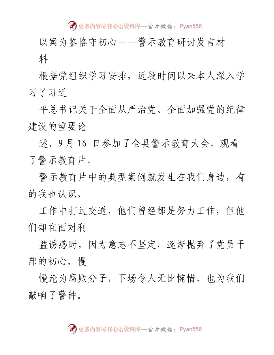 [发言] 警示教育大会 - 以案为鉴，坚定理想信念，提升政治素养.docx_第1页