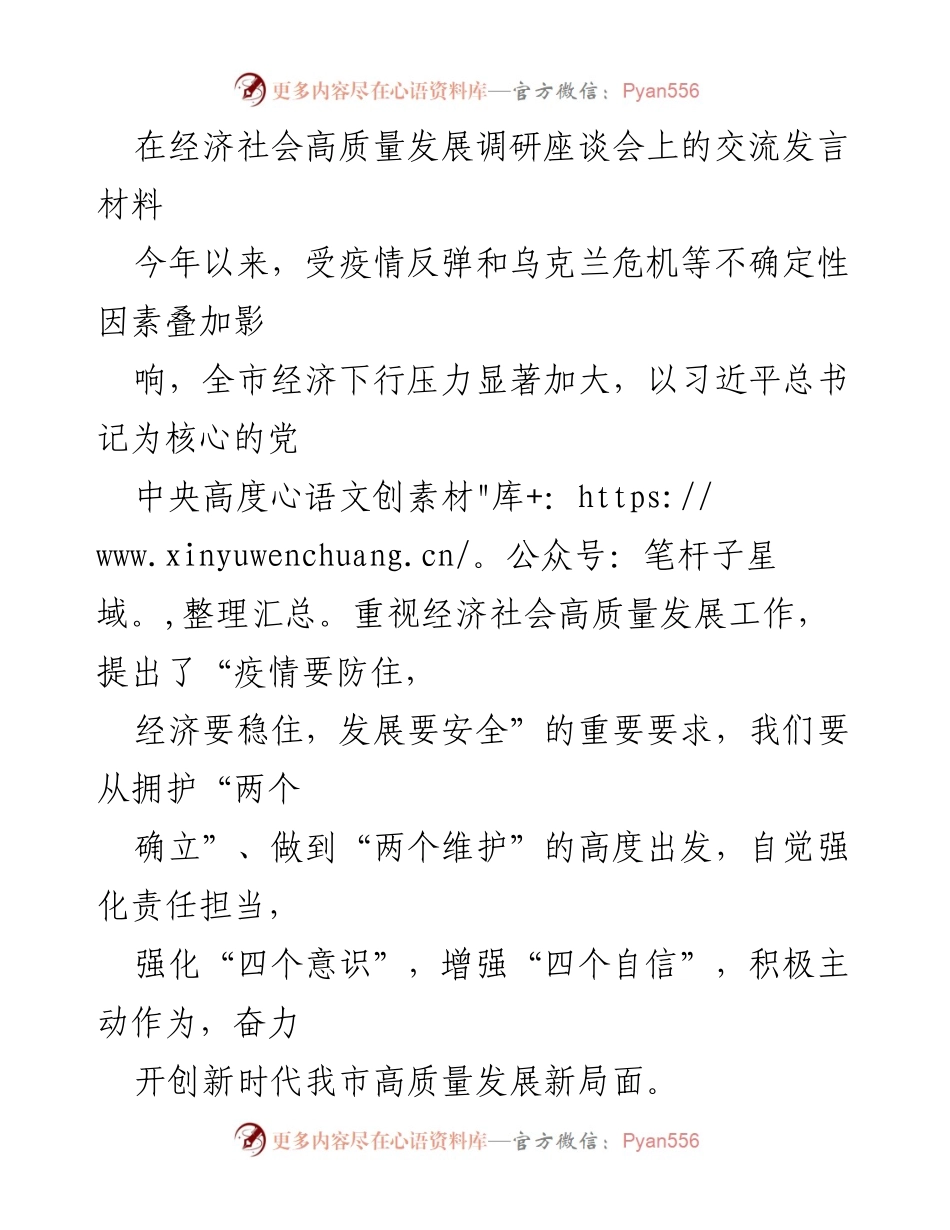 [发言] 经济社会高质量发展调研座谈会 - 促进高质量发展的路径与策略探讨.docx_第1页