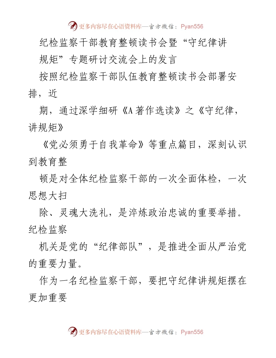 [发言] 读书会 - 加强纪律意识，提升政治忠诚.docx_第1页