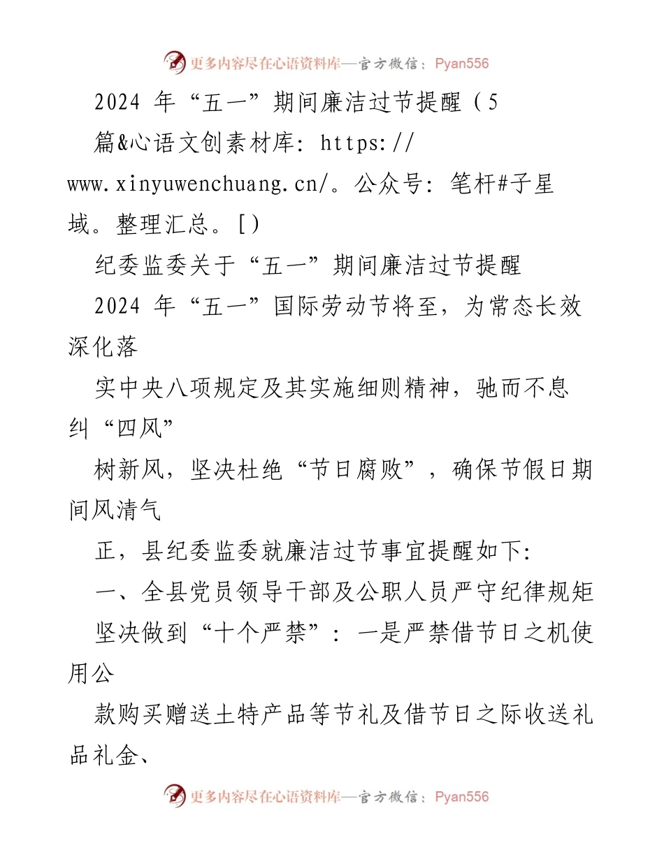 [发言] 节日廉洁提醒 - 2024年“五一”期间廉洁过节的重要性与要求.docx_第1页