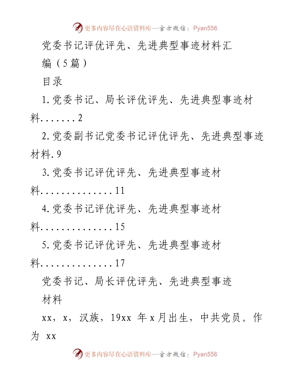 [发言] 评优评先会议 - 党委书记先进事迹分享.docx_第1页