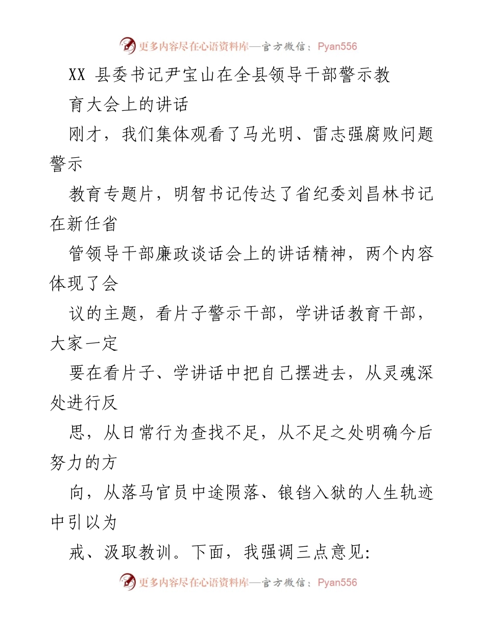 [发言] 警示教育大会 - 廉洁自律的重要性与警示教育的深刻反思.docx_第1页