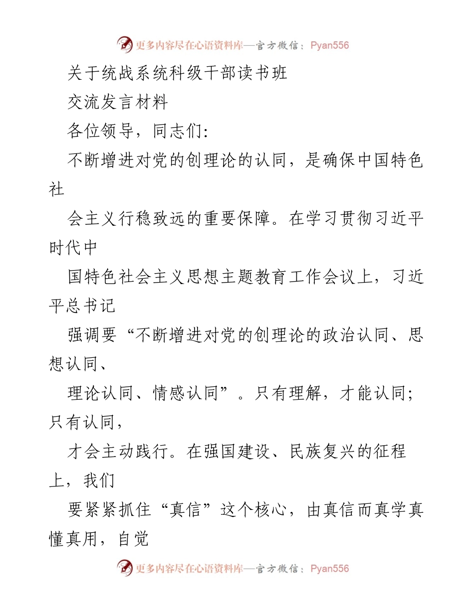 [发言] 统战系统科级干部读书班 - 增进对党的创理论认同的重要性.docx_第1页