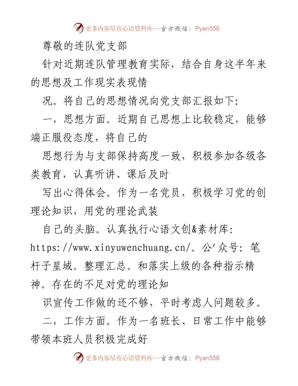 [发言] 连队管理教育思想与工作汇报.docx_第1页