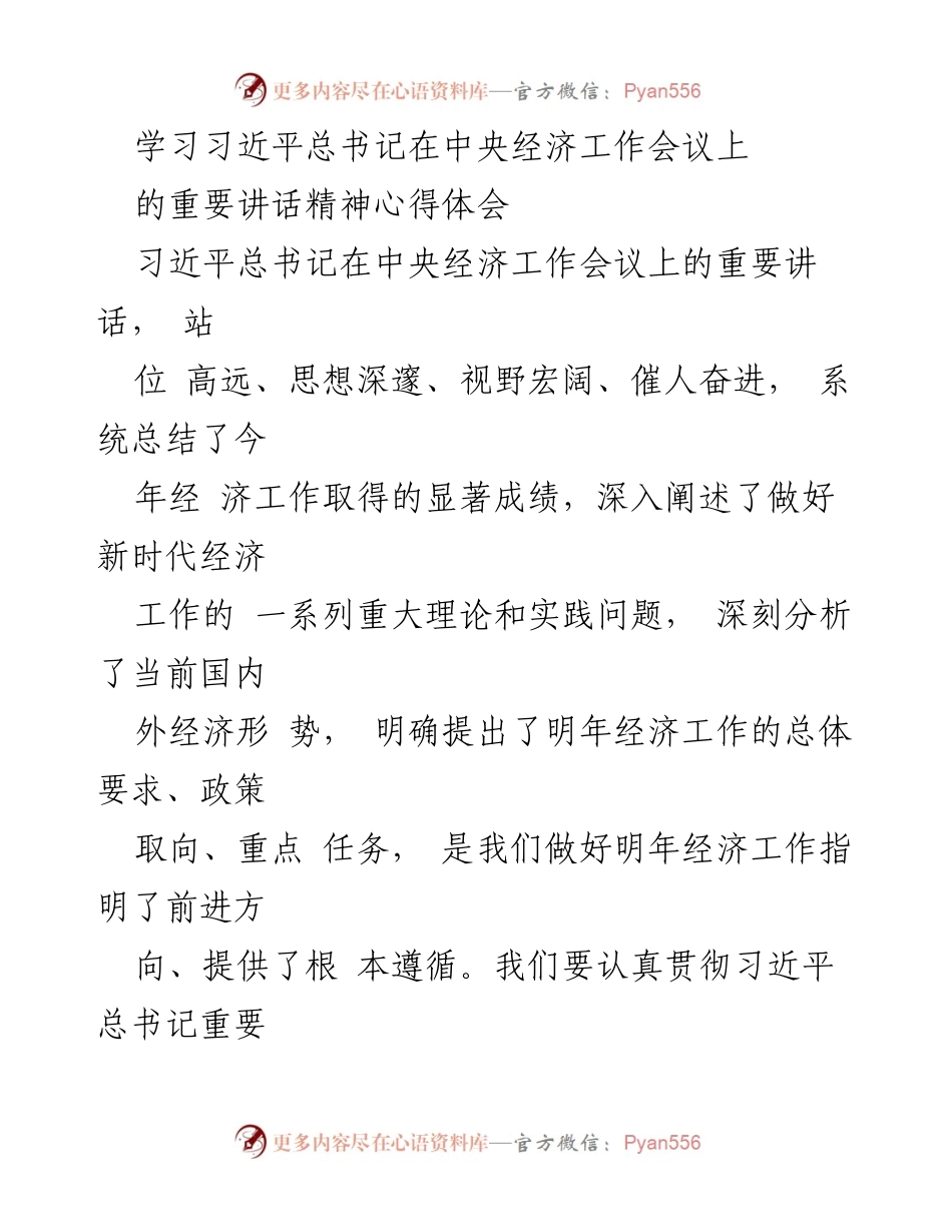 [发言] 经济工作会议 - 深刻领会习近平总书记重要讲话精神，推动经济高质量发展.docx_第1页
