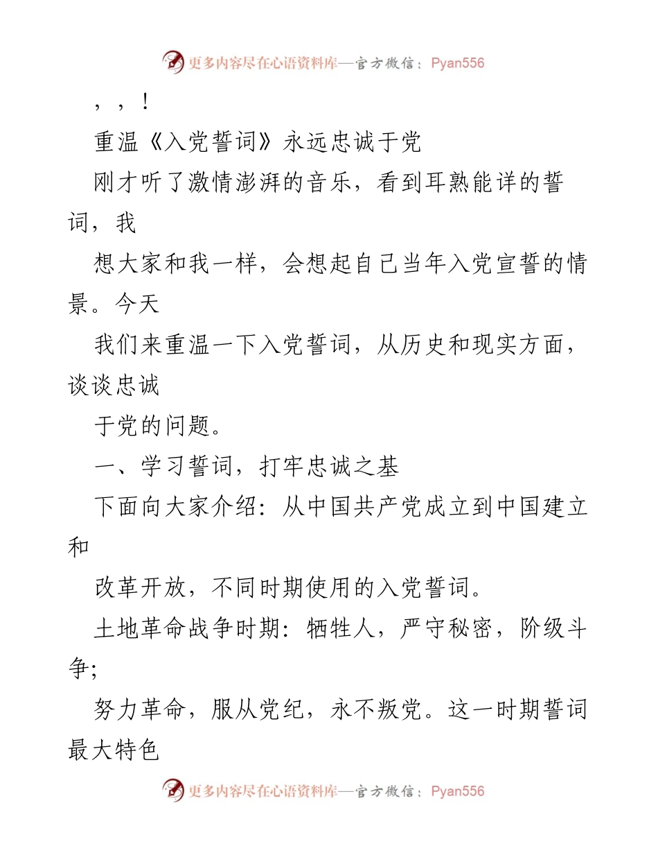 [发言] 重温入党誓词，坚定忠诚于党的信念.docx_第1页