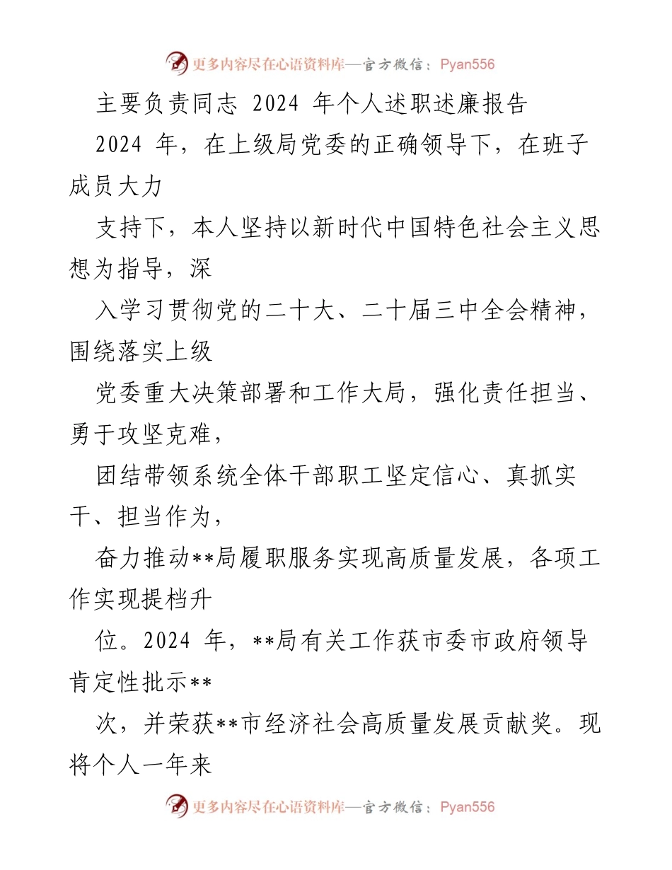 [发言] 述职会议 - 2024年个人述职述廉报告.docx_第1页