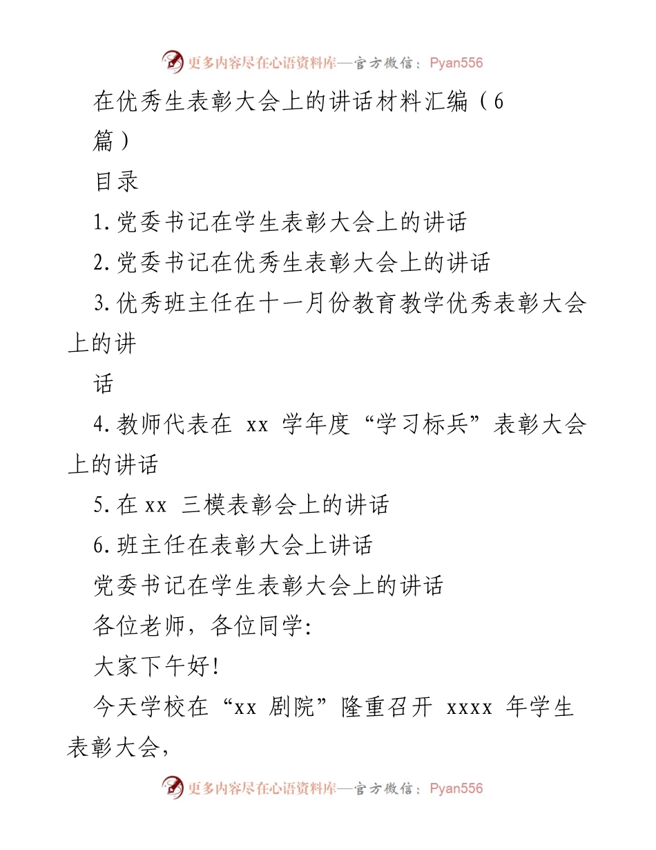 [发言] 表彰大会 - 党委书记在学生表彰大会上的讲话.docx_第1页