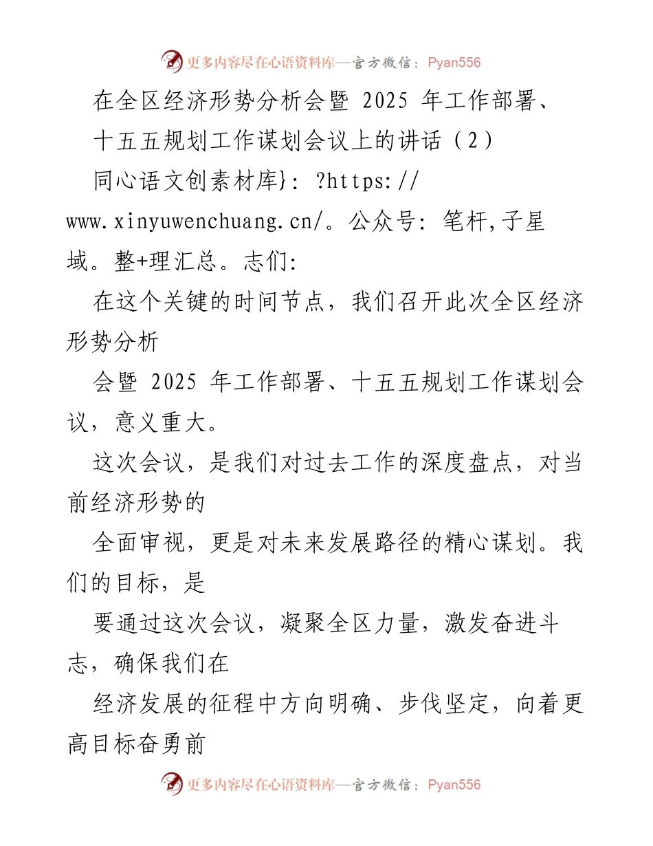 [发言] 经济形势分析会 - 全区经济形势分析与2025年工作部署讲话.docx_第1页