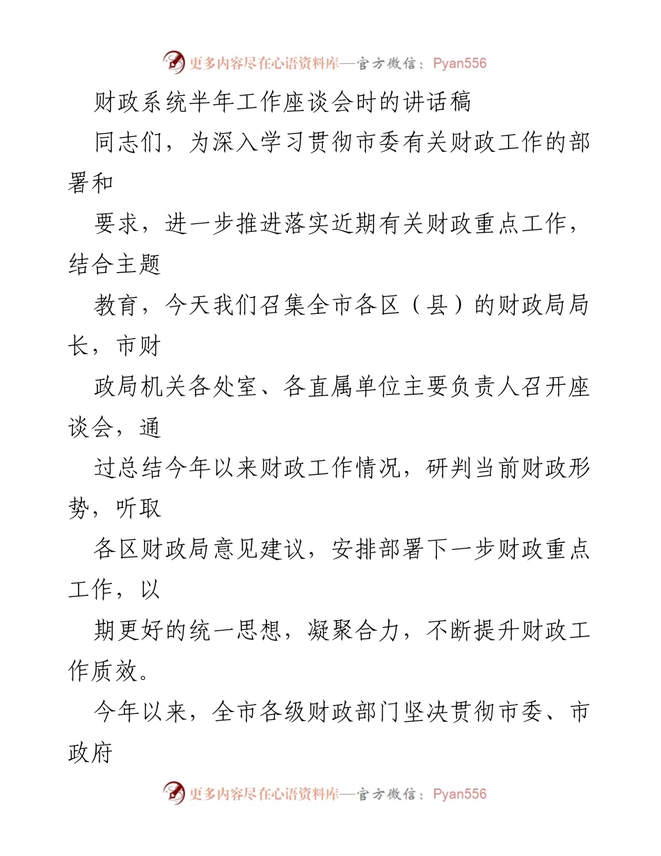 [发言] 财政系统半年工作座谈会 - 深入推进财政工作，提升管理效能.docx_第1页