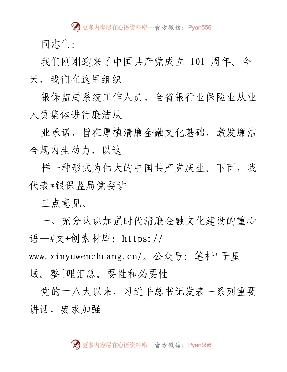 [发言] 银保监局成立101周年纪念活动 - 加强清廉金融文化建设，推动高质量发展.docx_第1页