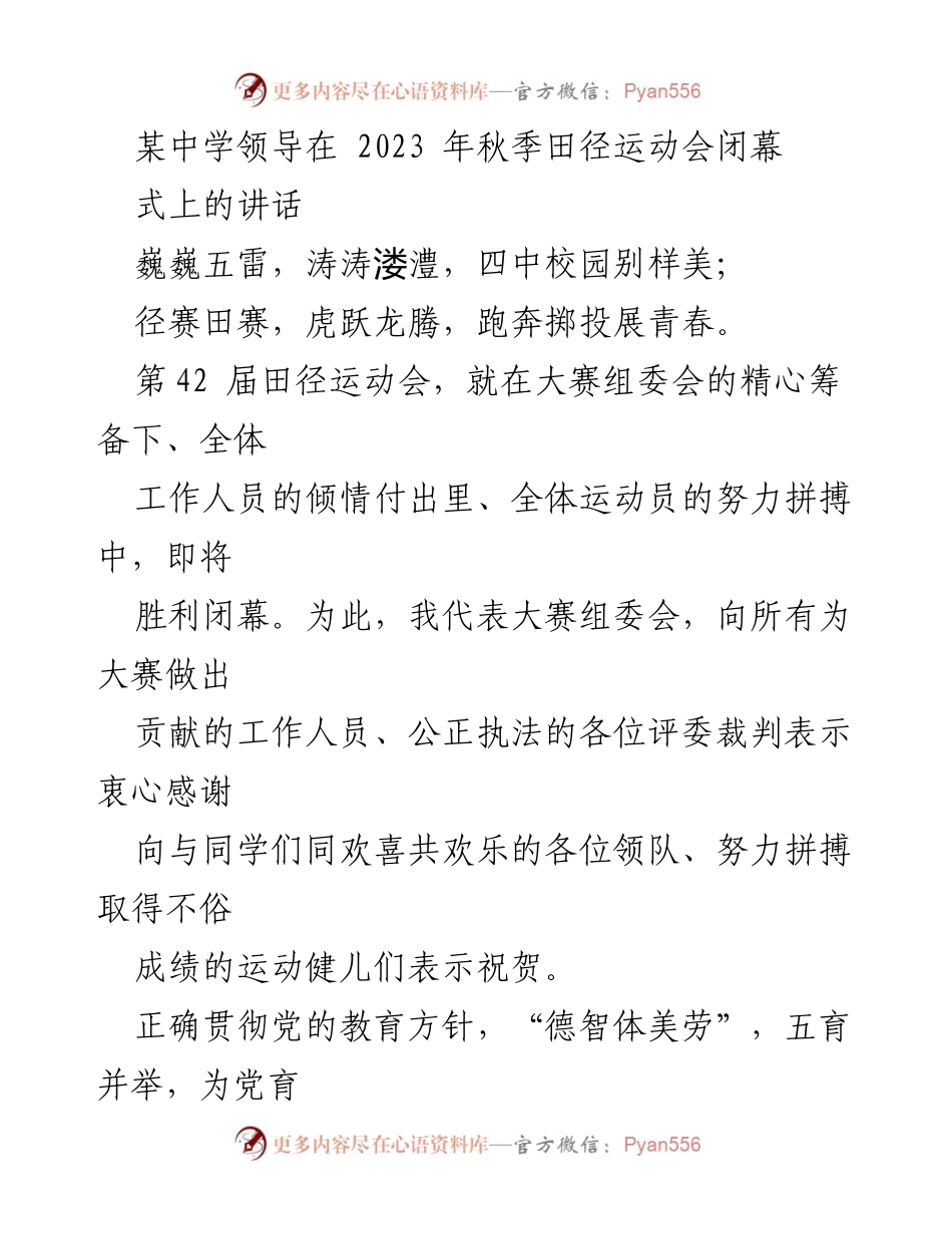 [发言] 运动会闭幕式 - 田径运动会闭幕式讲话：激励拼搏与感恩奉献.docx_第1页