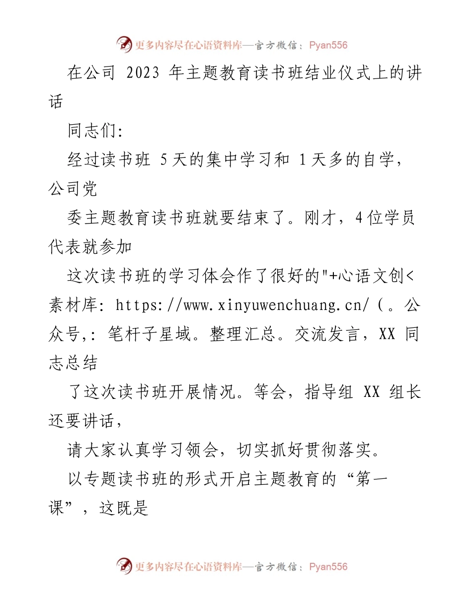 [发言] 读书班结业仪式 - 加强理论学习，推动主题教育落实_1.docx_第1页