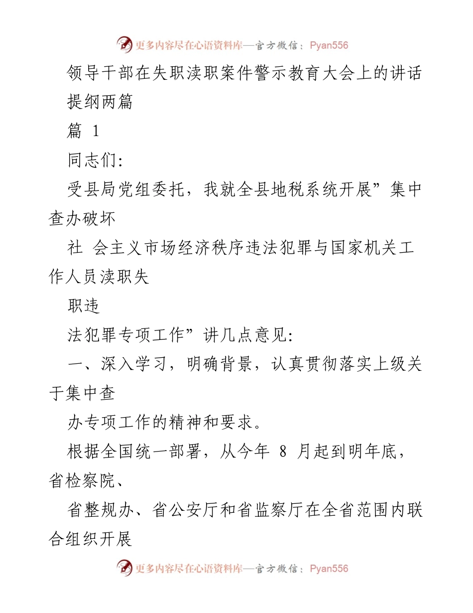 [发言] 警示教育大会 - 强化责任意识，严肃查处失职渎职行为.docx_第1页