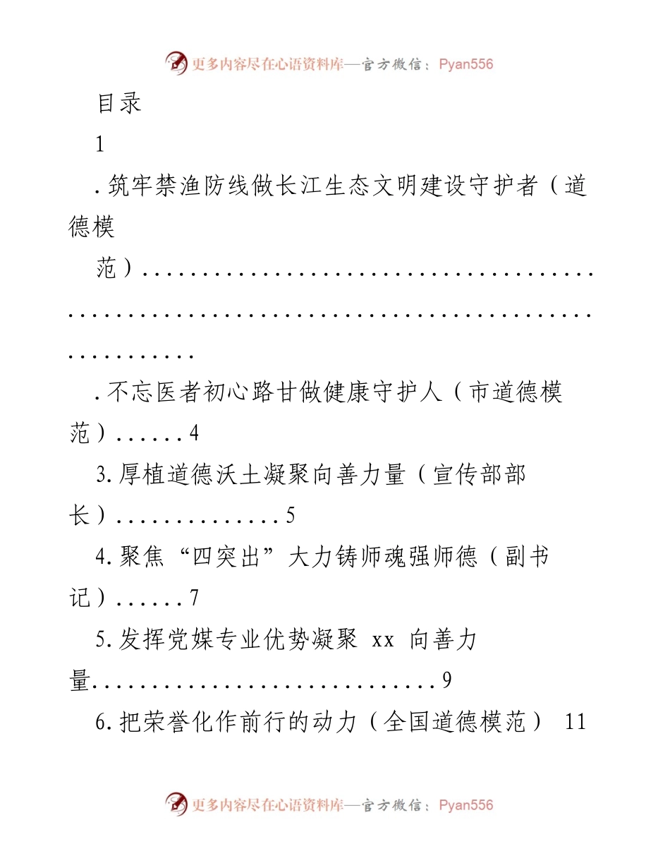 [发言] 道德模范事迹分享与社会责任践行.docx_第1页