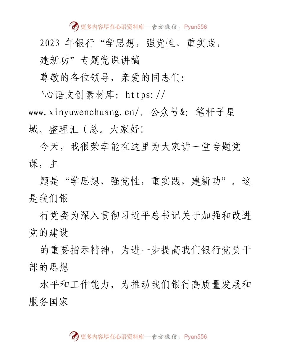 [发言] 银行专题党课 - 学习习近平新时代中国特色社会主义思想，推动银行高质量发展.docx_第1页