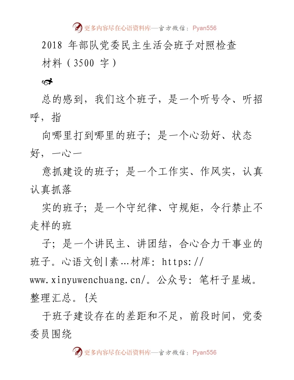 [发言] 部队党委民主生活会 - 2018年部队党委民主生活会班子对照检查总结.docx_第1页