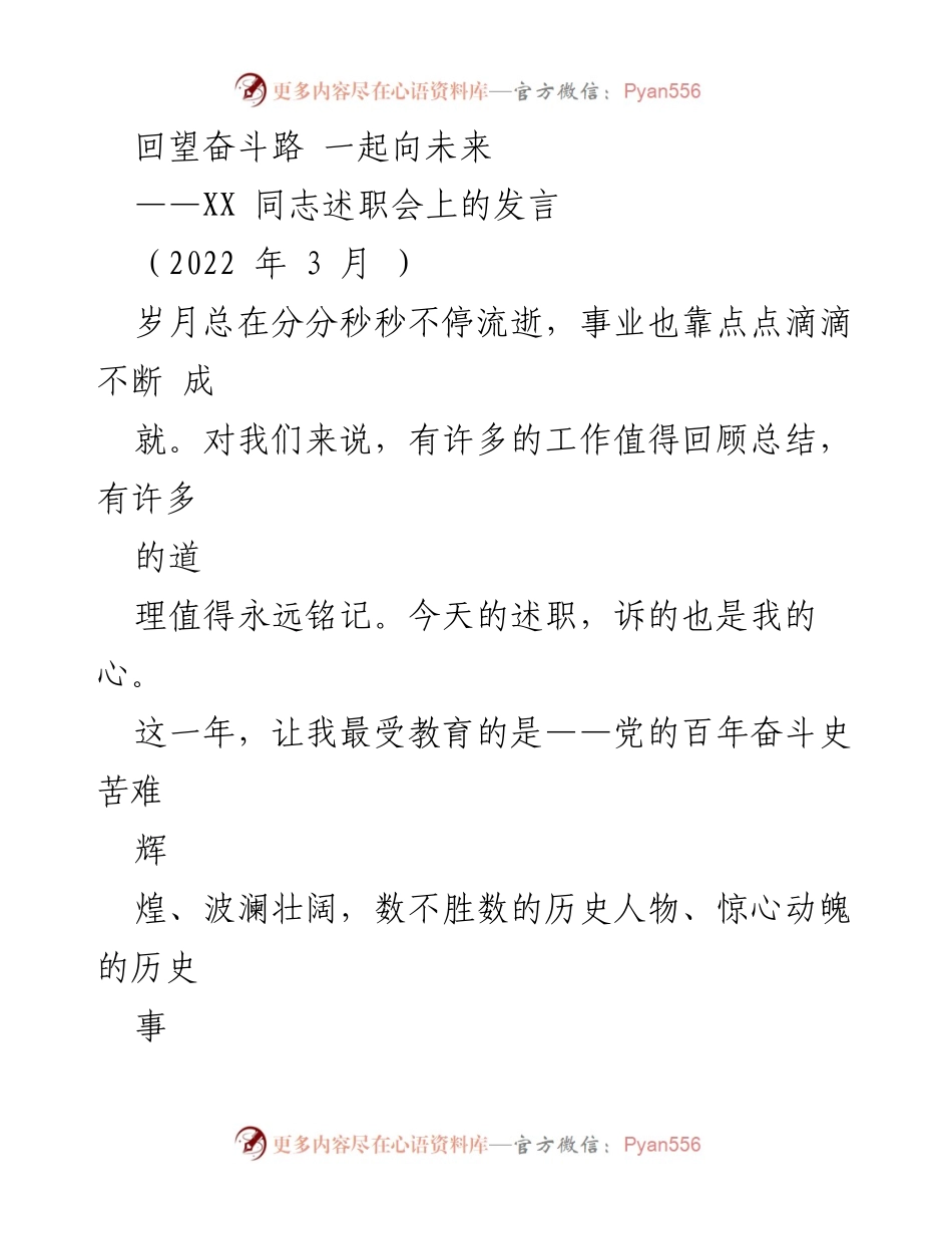 [发言] 述职会 - 追忆奋斗历程，展望未来目标.docx_第1页
