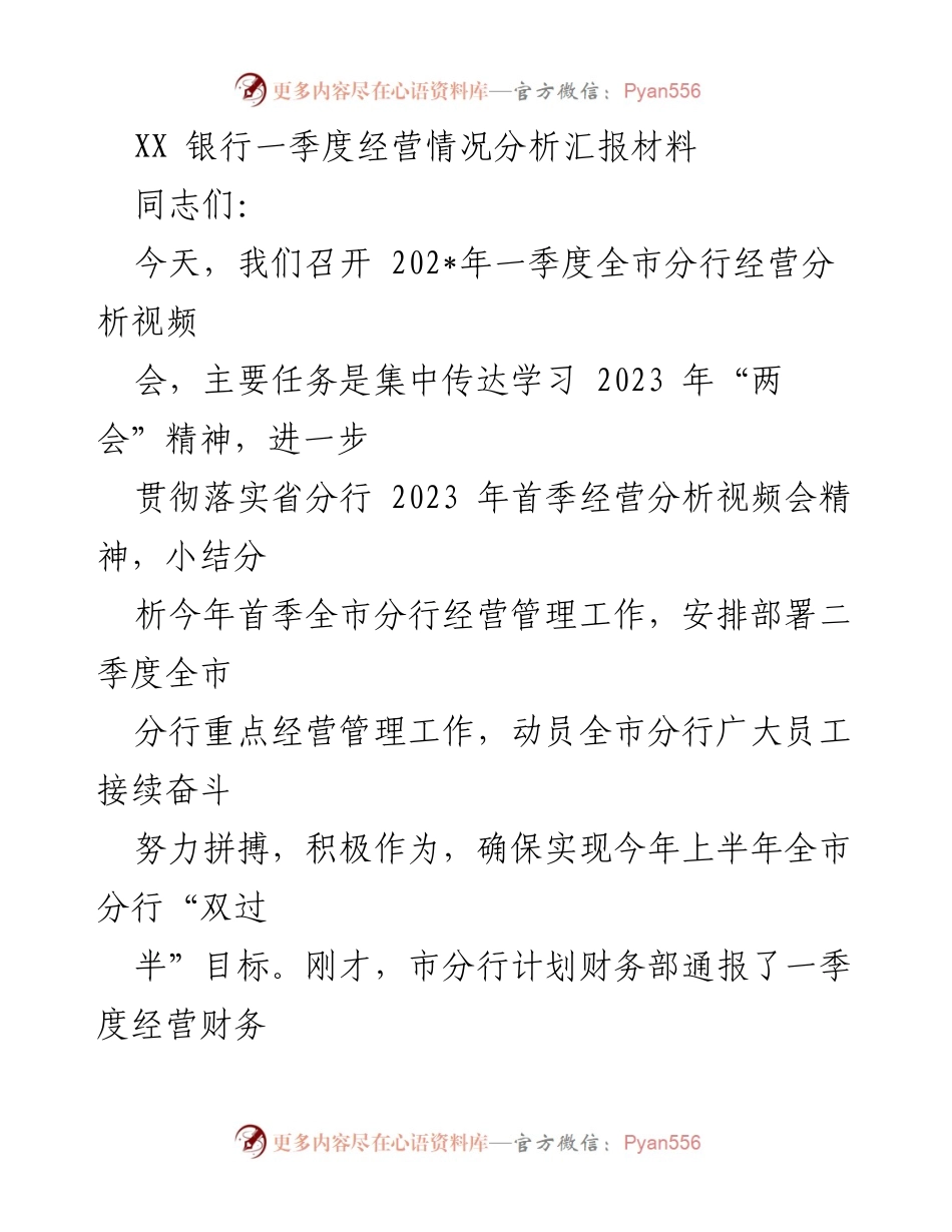 [发言] 视频会议 - 一季度经营情况分析与目标部署.docx_第1页
