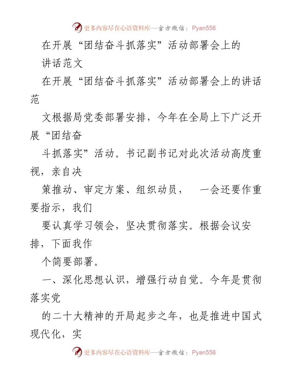 [发言] 部署会 - 团结奋斗抓落实活动的部署与实施策略.docx_第1页