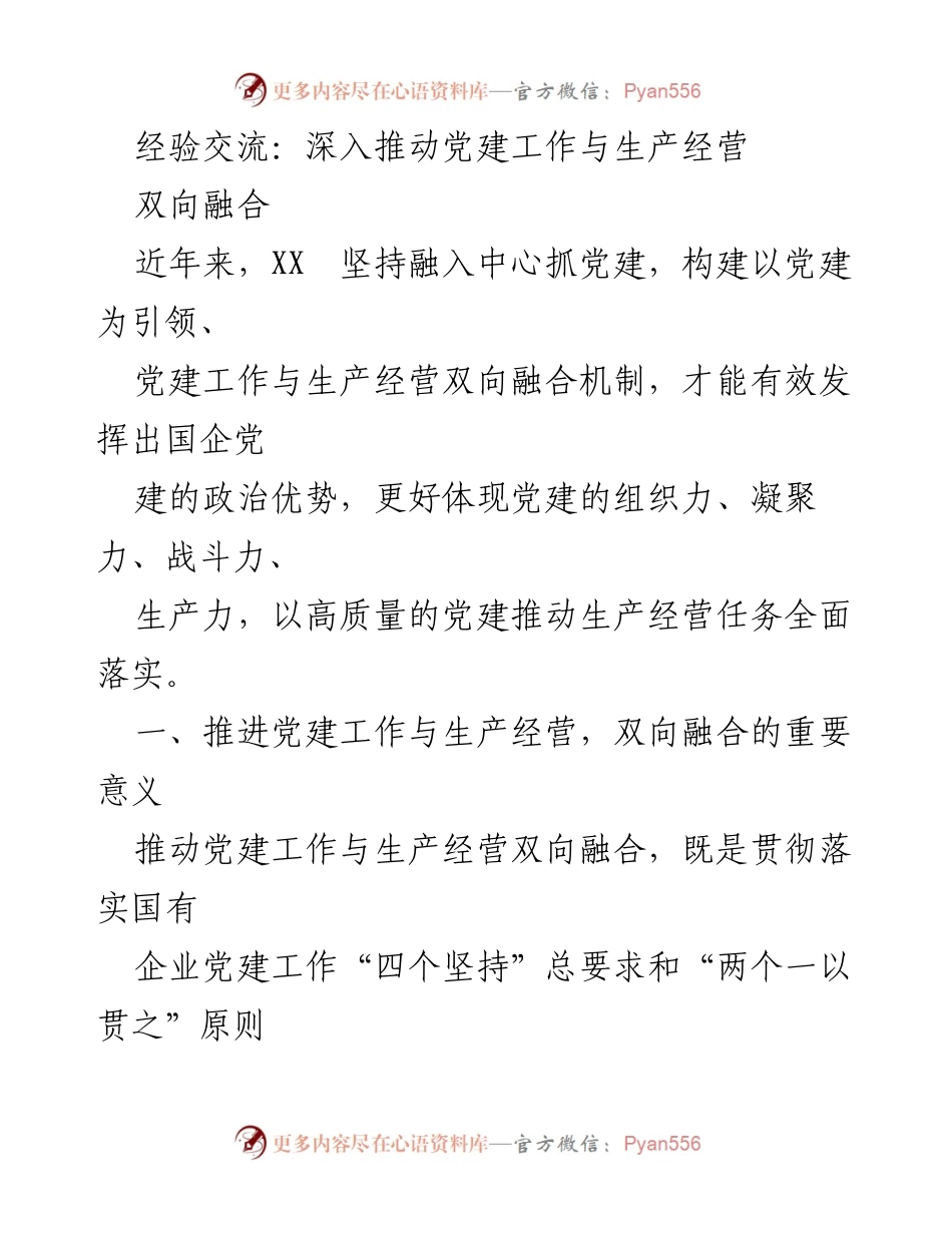 [发言] 经验交流会 - 深入推动党建与生产经营双向融合的重要性与挑战.docx_第1页