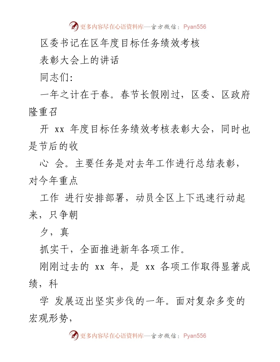 [发言] 表彰大会 - 区委书记在年度目标任务绩效考核表彰大会上的讲话.docx_第1页