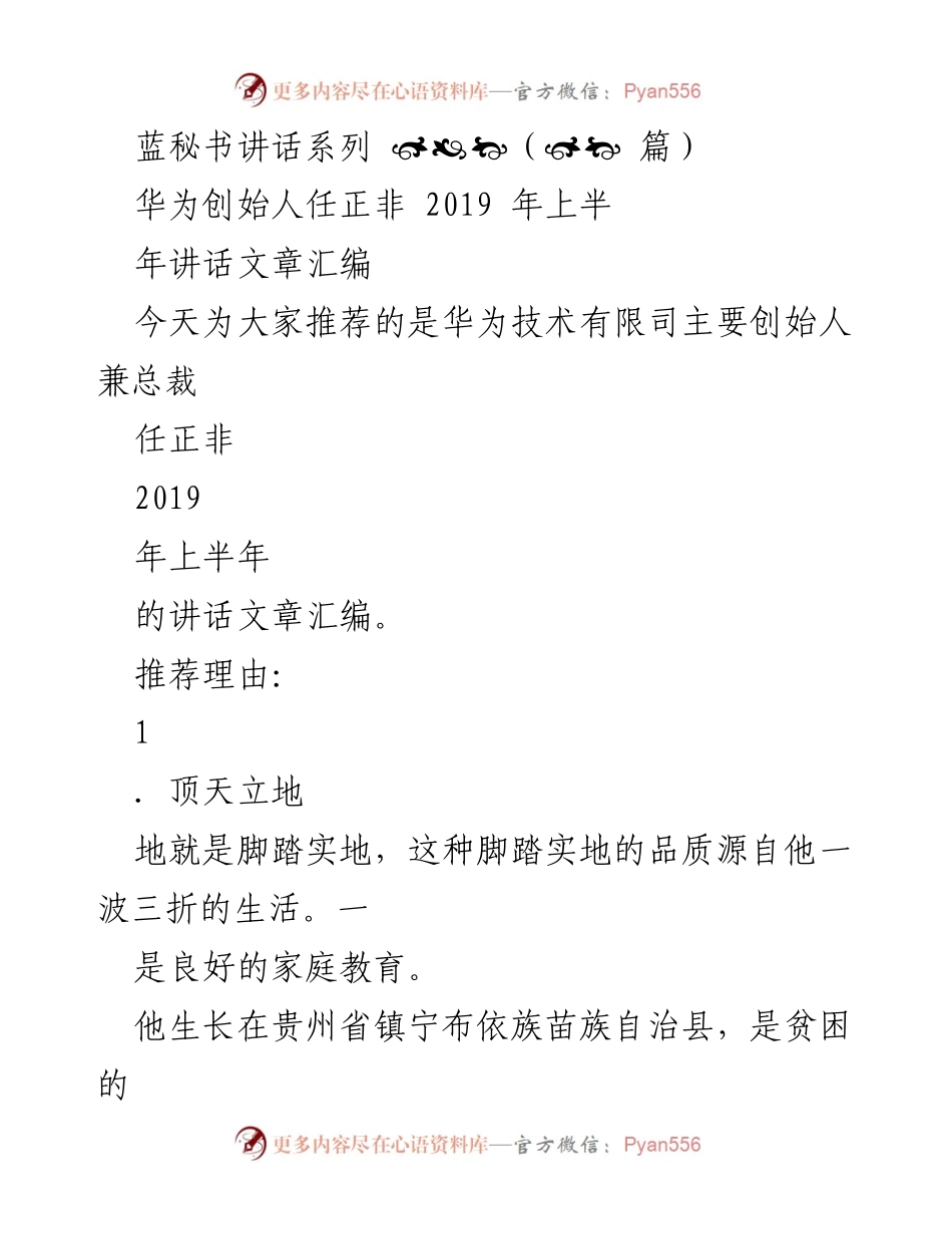 [发言] 讲话推荐 - 任正非2019年上半年讲话汇编推荐.docx_第1页