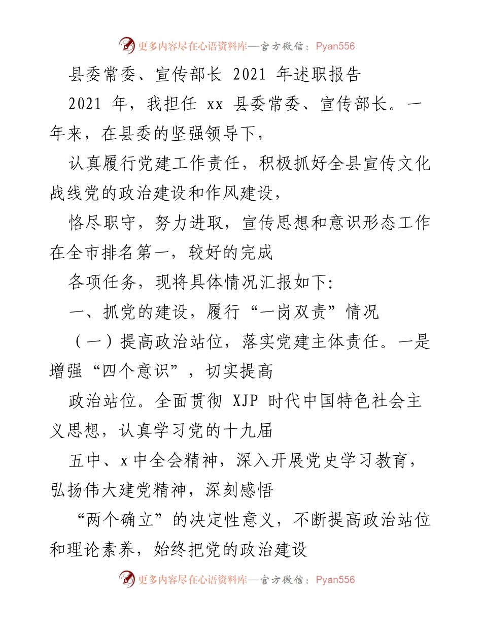 [发言] 述职会议 - 2021年县委常委宣传部长述职报告总结.docx_第1页