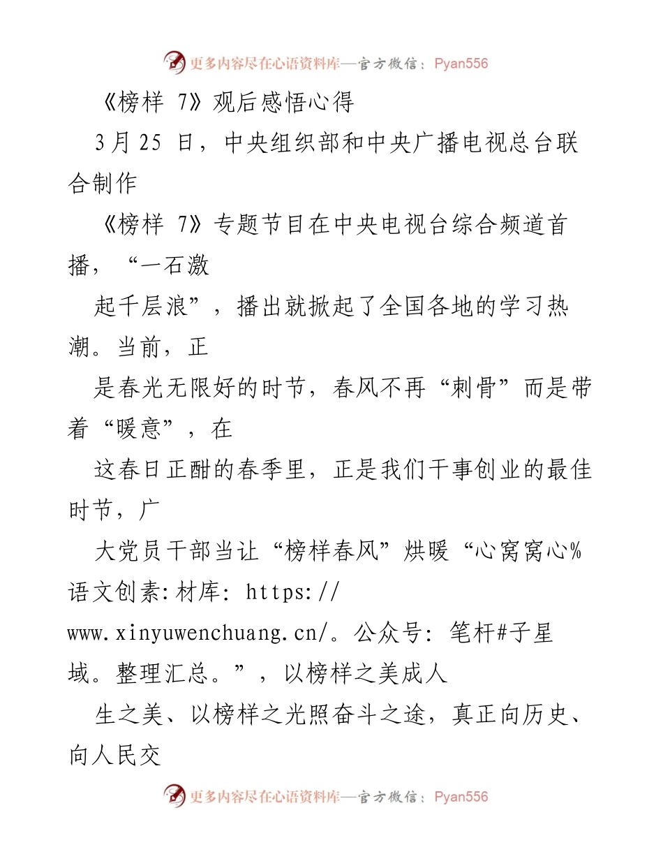 [发言] 观后感分享 - 《榜样 7》观后感悟与党员干部的奋斗精神.docx_第1页