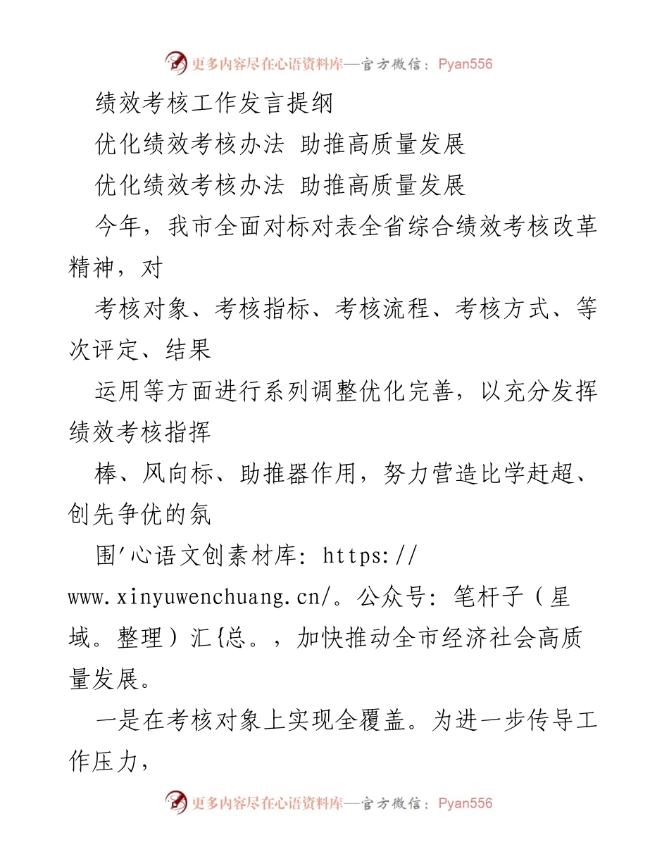 [发言] 绩效考核会议 - 优化绩效考核办法 助推高质量发展.docx_第1页