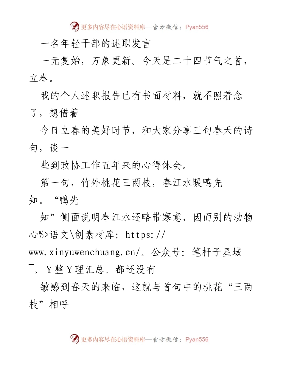 [发言] 述职会议 - 年轻干部的春天启示与政协工作心得.docx_第1页