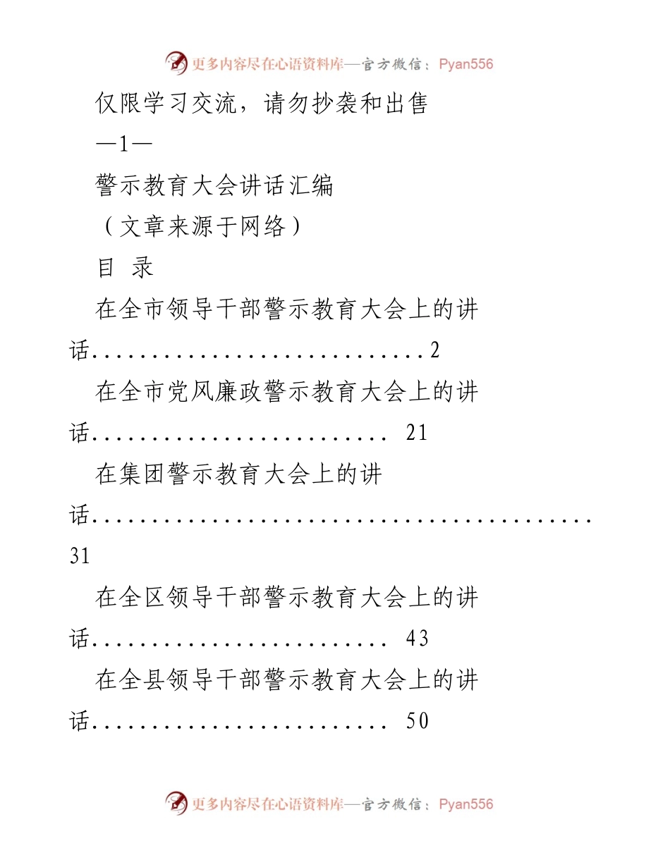 [发言] 警示教育大会 - 警示教育大会讲话汇编.docx_第1页